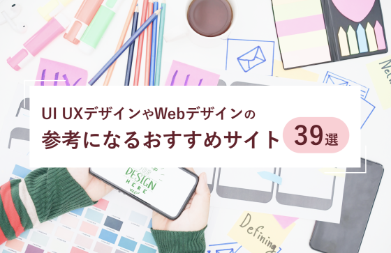 UI UXデザインやWebデザインの参考になるおすすめサイト39選を紹介